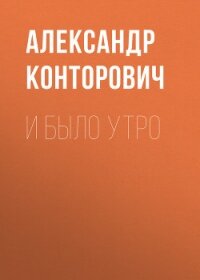 И было утро - Конторович Александр