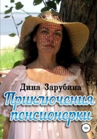 Приключения пенсионерки - Зарубина Дина