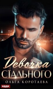 Девочка Стального - Коротаева Ольга