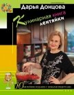 Кулинарная книга лентяйки. Юбилейное издание с новыми рецептами - Донцова Дарья