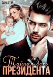 Читать книгу Тайная дочь президента, автор Стар Дана Тайная дочь президента - Стар Дана