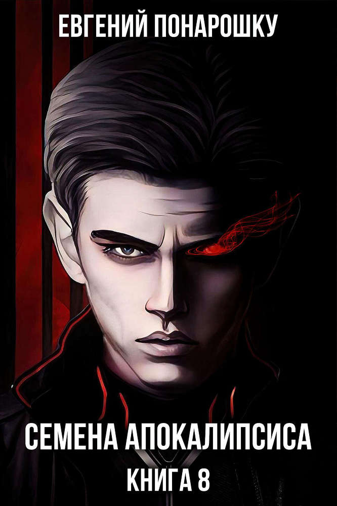 Семена Апокалипсиса. Книга 8 (СИ) - _5a3fdfe3e73712486e80b583119d3d72