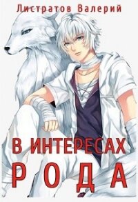 В Интересах Рода (СИ) - Листратов Валерий