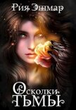 Осколки тьмы (СИ) - Эшмар Рия