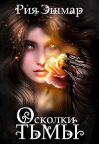 Осколки тьмы (СИ) - Эшмар Рия