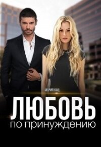 Любовь по принуждению (СИ) - Кац Мария