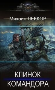 Клинок командора (СИ) - Леккор Михаил