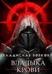 Владыка крови (СИ) - Бобков Владислав Андреевич