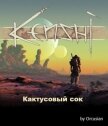 Кактусовый сок (СИ) - "Orcusian"