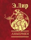 Лимерики - Лир Эдвард