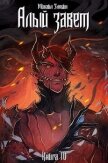 Читать книгу Алый Завет (СИ), автор Злобин Михаил Алый Завет (СИ) - Злобин Михаил