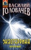 Экзотеррика: прорыв - Головачев Василий