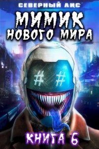 Мимик нового Мира 6 (СИ) - "Северный Лис"