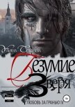 Любовь за гранью 4. Безумие Зверя - Соболева Ульяна "ramzena"