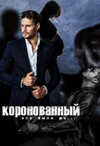 Коронованный (СИ) - Кац Мария