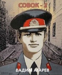 Совок 2 (СИ) - Агарев Вадим