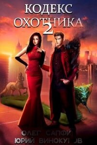 Кодекс Охотника 2 (СИ) - Винокуров Юрий