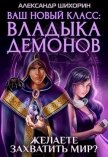 Читать книгу Ваш новый класс — Владыка демонов (СИ), автор Шихорин Александр Ваш новый класс — Владыка демонов (СИ) - Шихорин Александр