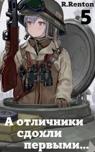 А отличники сдохли первыми... 5 (СИ) - "R. Renton"