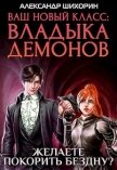 Желаете покорить Бездну? (СИ) - Шихорин Александр