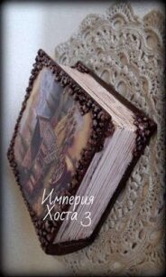 Империя Хоста 3 (СИ) - "Дмитрий"