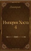 Империя Хоста 4 (СИ) - "Дмитрий"