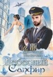 Читать книгу Небесный сапфир (СИ), автор Масягина Анастасия Небесный сапфир (СИ) - Масягина Анастасия