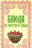 Блюда из черствого хлеба - Логинова Н. Н.