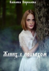 Жених с подвохом (СИ) - Кириллова Василиса