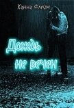 Дождь не вечен (СИ) - Флейм Ханна
