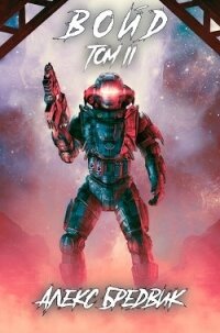 Войд. Том 2 (СИ) - Бредвик Алекс