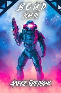 Войд. Том 3 (СИ) - Бредвик Алекс