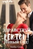 Читать книгу Здравствуй, ректор! Новый год! (СИ), автор Грей Стелла Здравствуй, ректор! Новый год! (СИ) - Грей Стелла