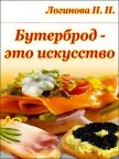 Бутерброд - это искусство - Логинова Н. Н.