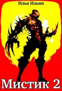 Мистик 2 (СИ) - Ильин Илья
