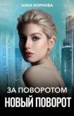 За поворотом новый поворот (СИ) - Корнова Анна