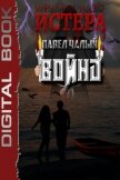 Читать книгу Война (СИ), автор Чалый Павел Война (СИ) - Чалый Павел