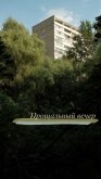 Прощальный вечер (СИ) - Букина Полина