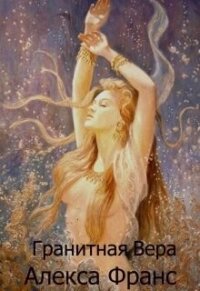 Гранитная Вера (СИ) - Франс Алекса