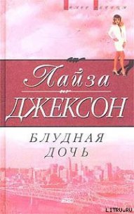 Блудная дочь - Джексон Лайза