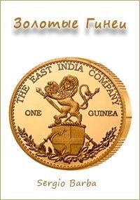 Золотые Гинеи (СИ) - "Sergio Barba"