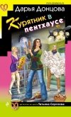 Читать книгу Курятник в пентхаусе, автор Донцова Дарья Курятник в пентхаусе - Донцова Дарья