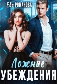 Ложные убеждения (СИ) - Романова Ева