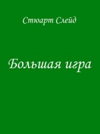 Большая игра (ЛП) - Слейд Стюарт