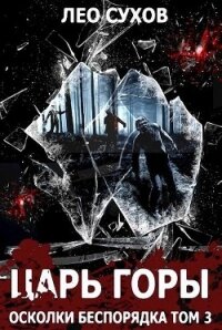 Царь горы (СИ) - Сухов Лео