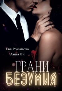 Грани Безумия (СИ) - Романова Ева
