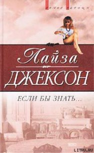 Если бы знать - Джексон Лайза