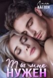 Ты мне нужен (СИ) - Каттен Лила