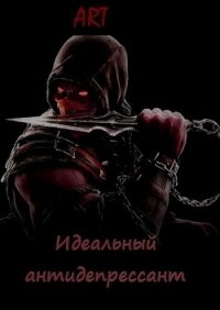 Идеальный антидепрессант (СИ) - Туров Артем Всеволодович "Art"