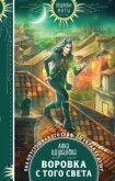 Читать книгу Воровка с того света, автор Одувалова Анна Сергеевна Воровка с того света - Одувалова Анна Сергеевна